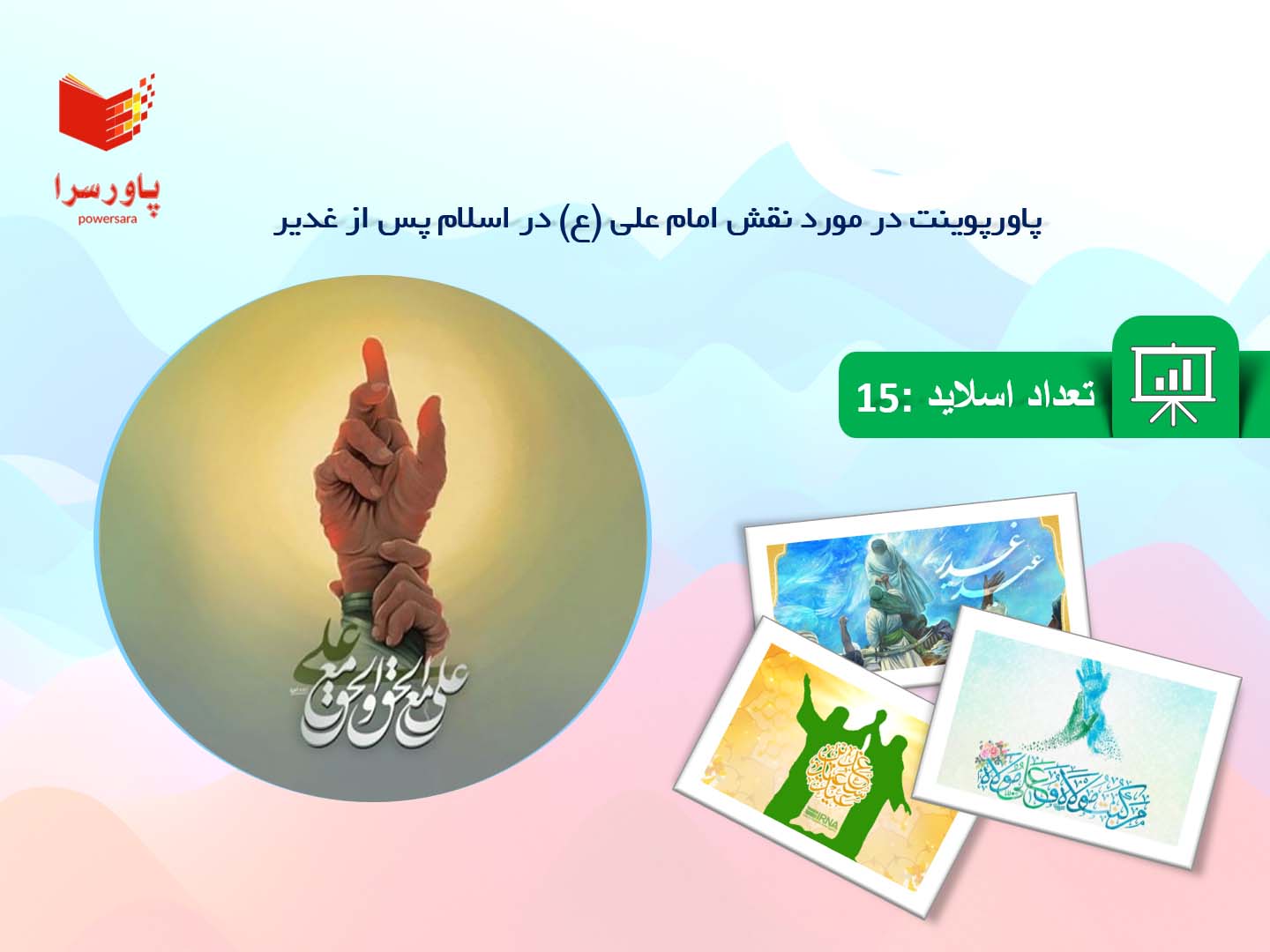 پاورپوینت در مورد نقش امام علی (ع) در اسلام پس از غدیر